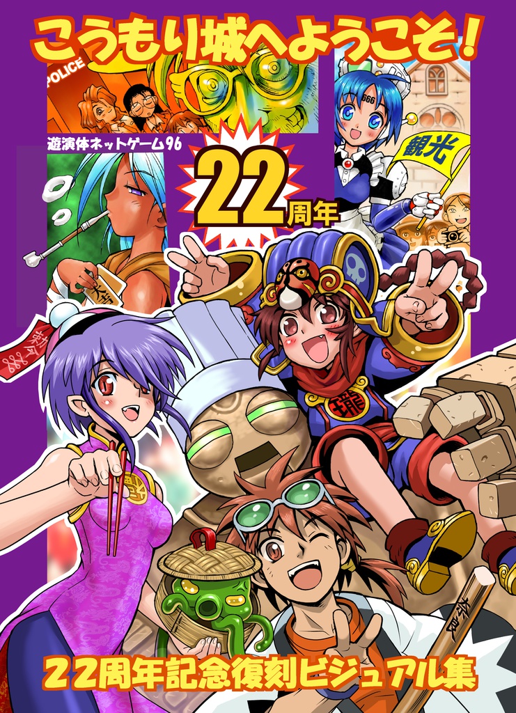 こうもり城へようこそ!22周年記念復刻ビジュアル集