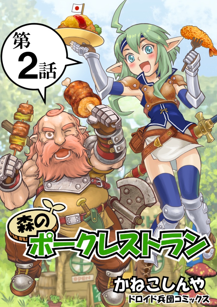 第2話+第3話「森のポークレストラン」