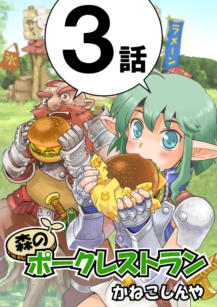第2話+第3話「森のポークレストラン」