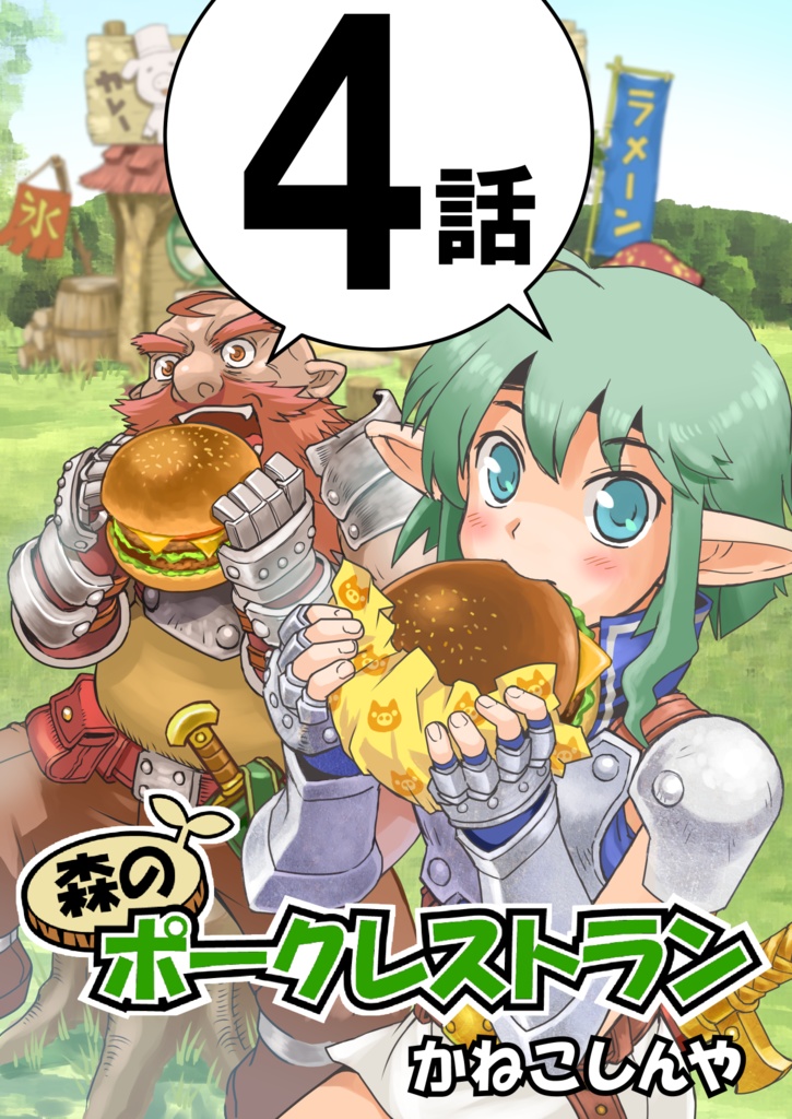第４話 森のポークレストラン