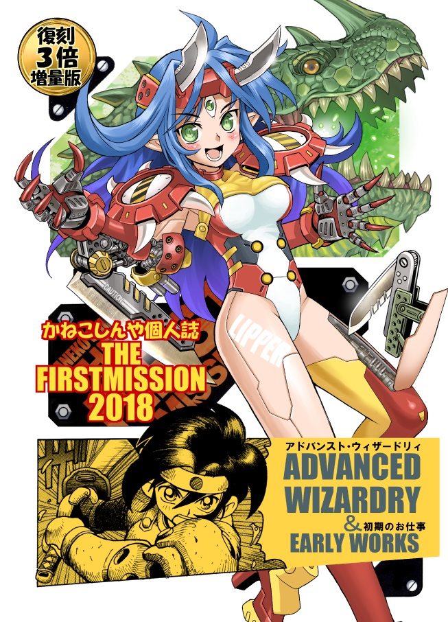 かねこしんや個人誌 THE FIRST MISSION 2018