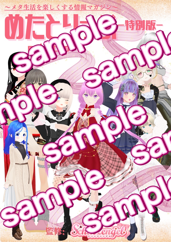 めたとりっぷ-シュッツエンゲル特別版-