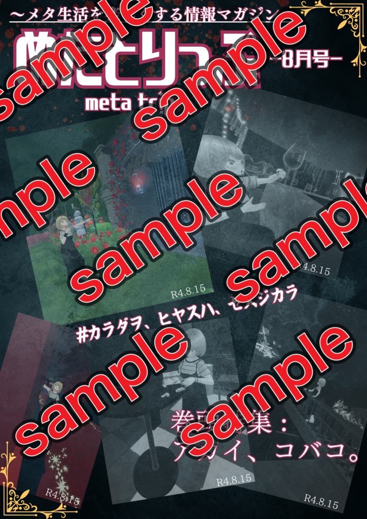 めたとりっぷ-8月号-2024