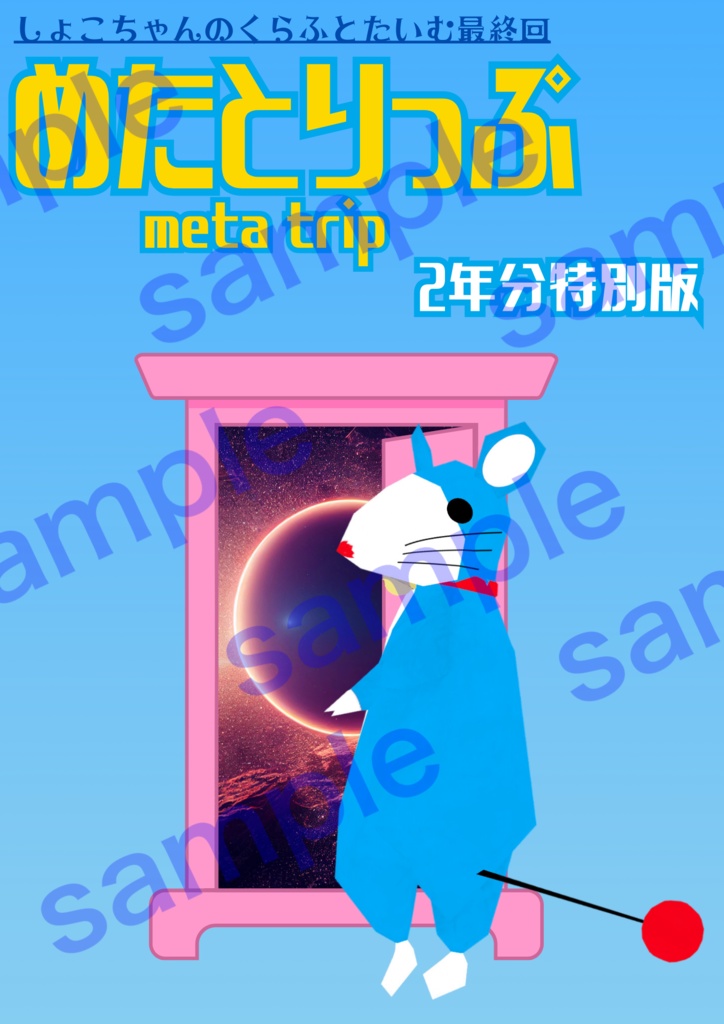 めたとりっぷ-しょこちゃんのくらふとたいむ特別版-