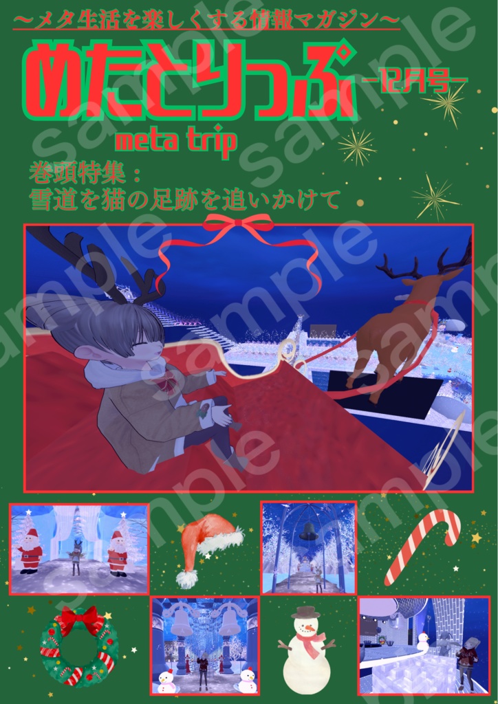 めたとりっぷ-12月号-2024