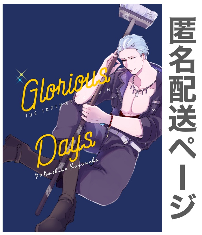 Glorious Days【匿名配送】8/1発送開始