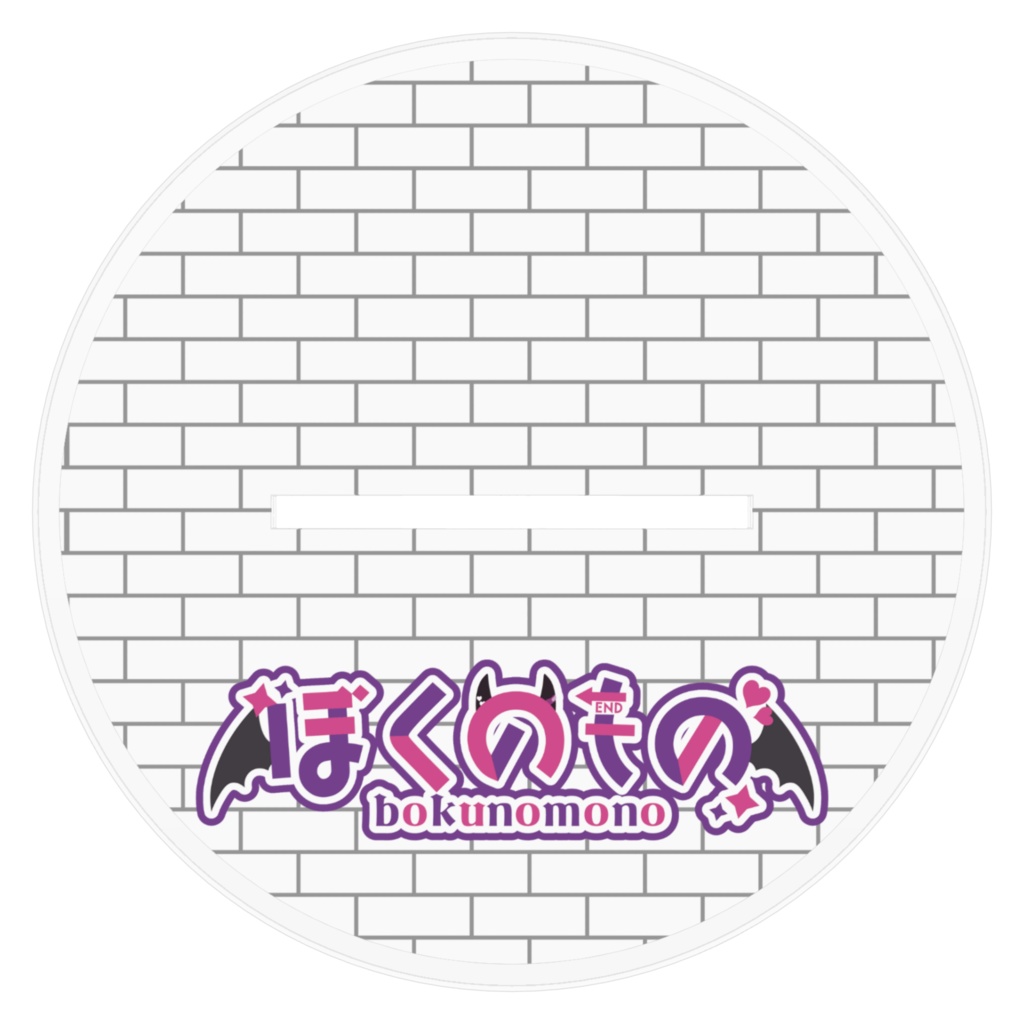 ぼくのお祝いアクリルフィギュア