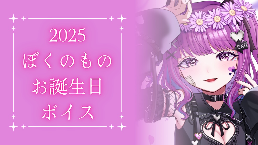 【2025】ぼくのものお誕生日ボイス