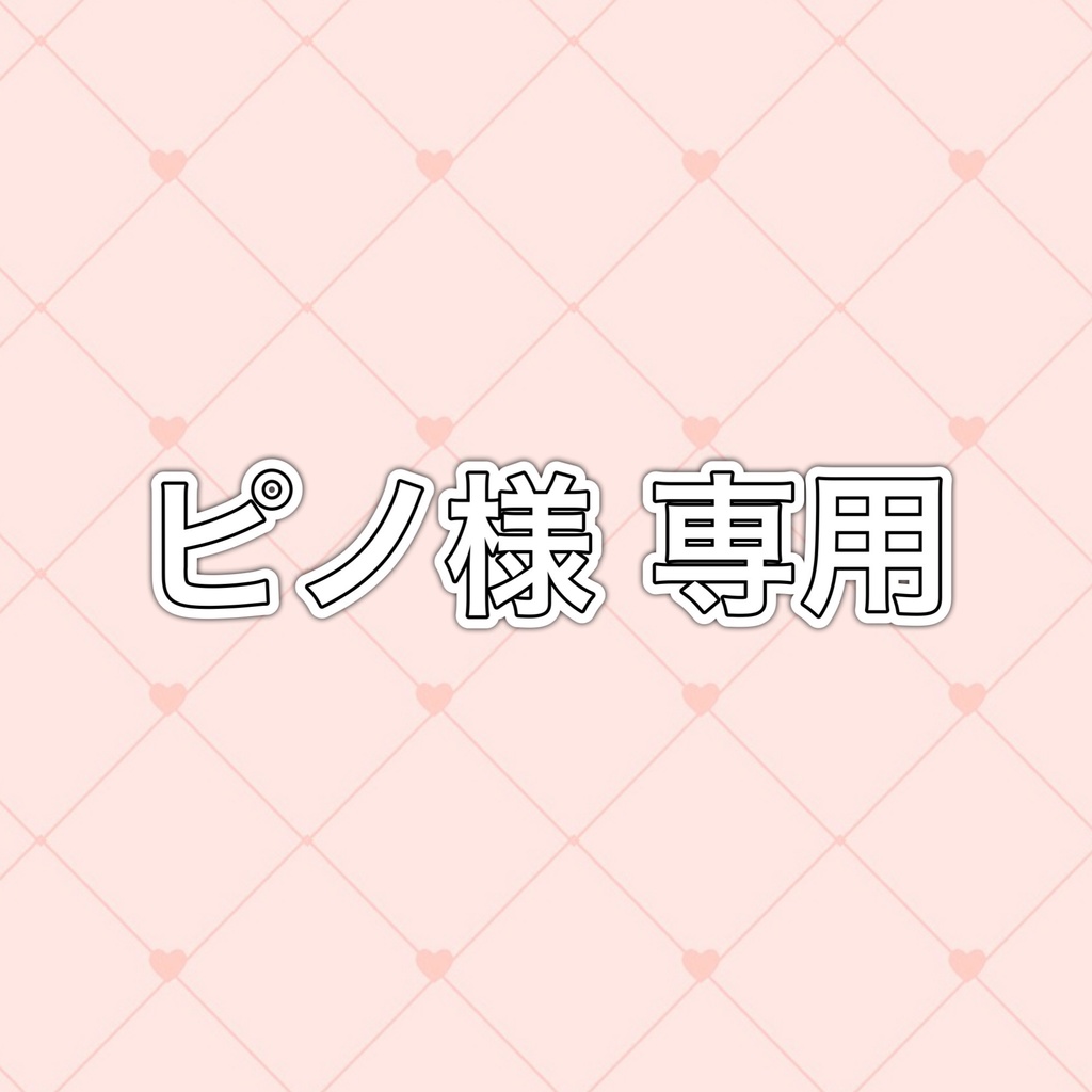 ピノ様 返礼品 - ぴよぴよ商店 - BOOTH