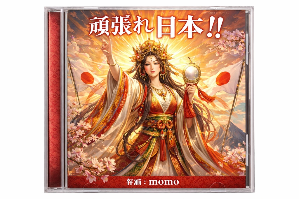 【DL版】頑張れ日本！！