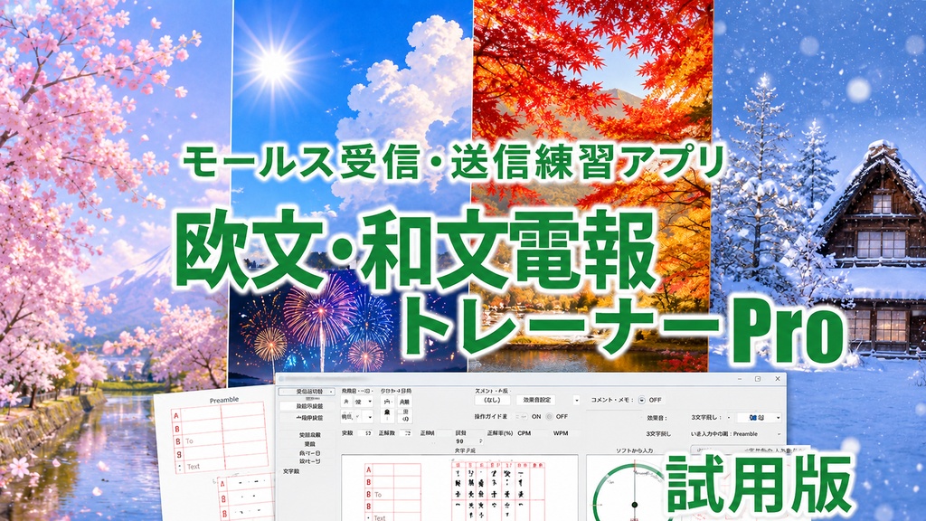 モールス受信・送信練習アプリ 欧文和文電報トレーナーPro 試用版