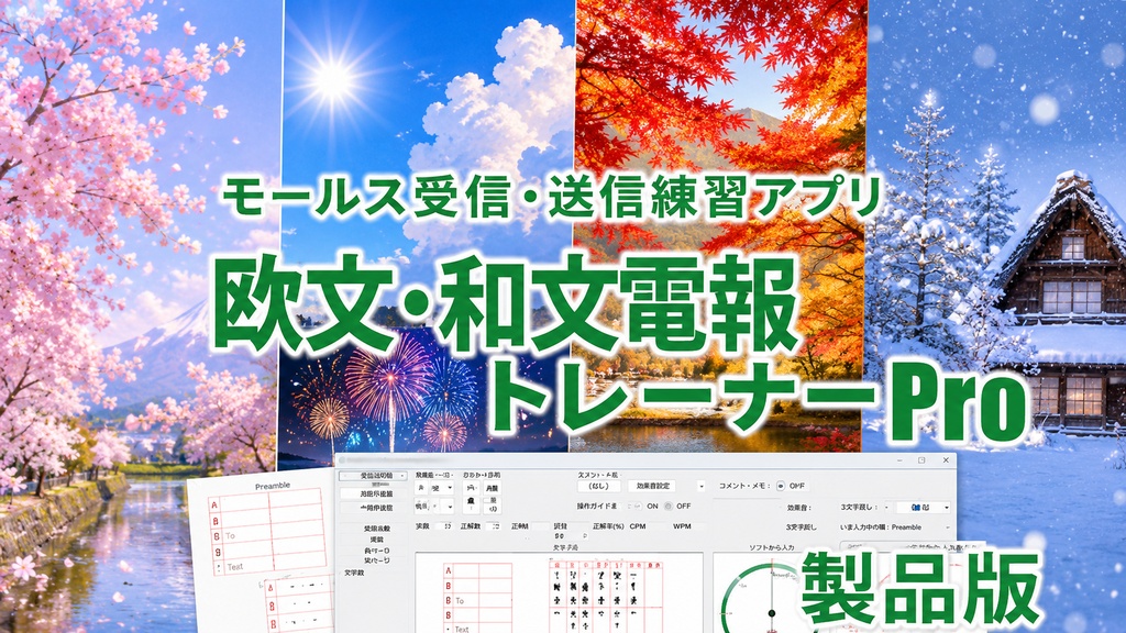 モールス受信・送信練習アプリ 欧文和文電報トレーナーPro 製品版