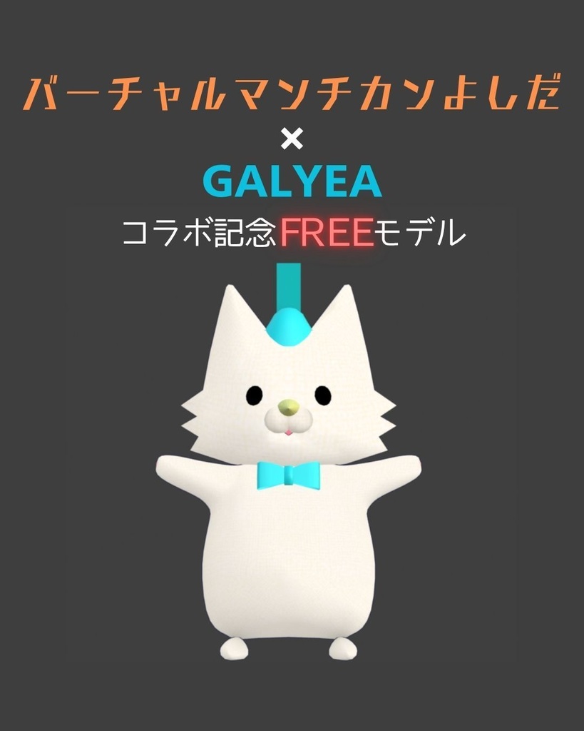 バーチャルマンチカンよしだ&GALYEA鳥コラボモデル無料版