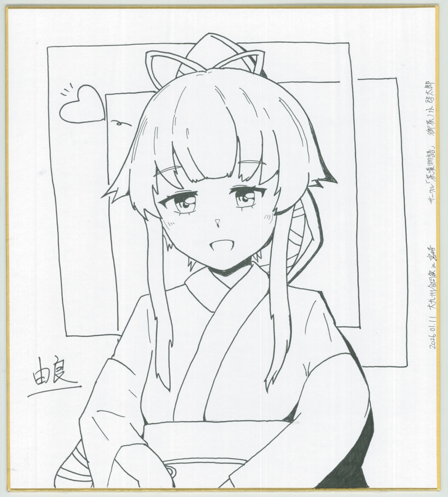 「由良」大色紙