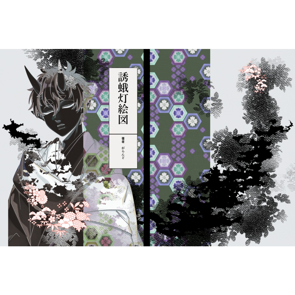 誘蛾灯絵図