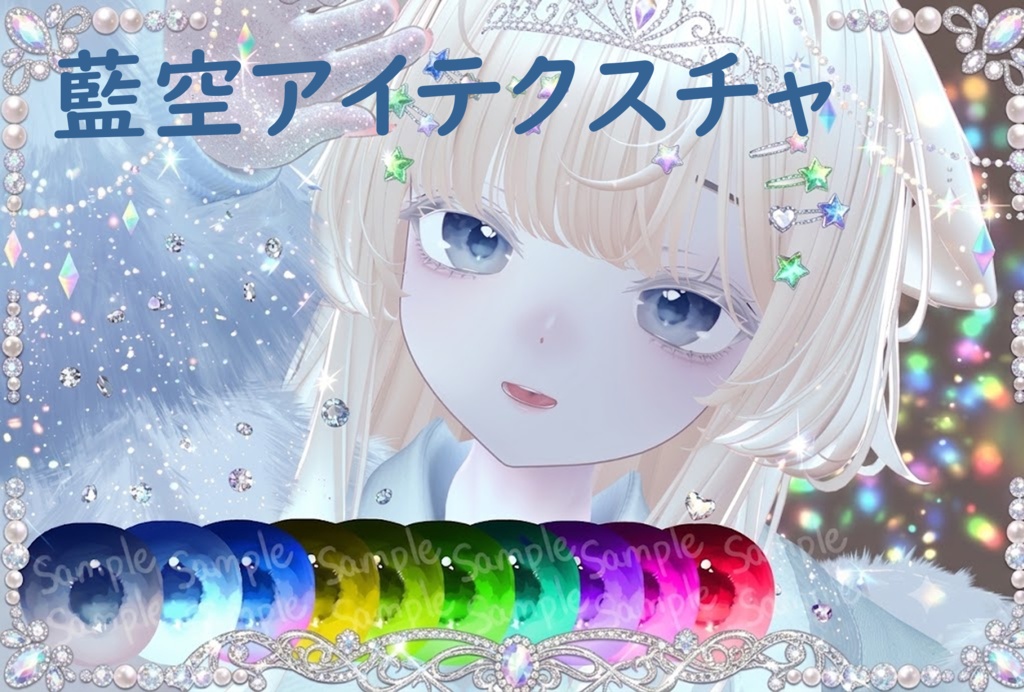 【しお（Sio）専用】アイテクスチャ「藍空アイテクスチャ」【10色セット】
