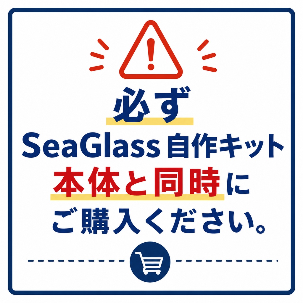 SeaGlass 購入時オプション