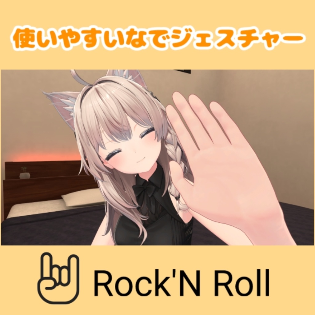 【MA対応なでギミック】なめらかハンドジェスチャー