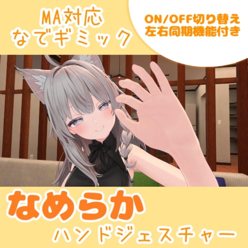 【MA対応なでギミック】なめらかハンドジェスチャー