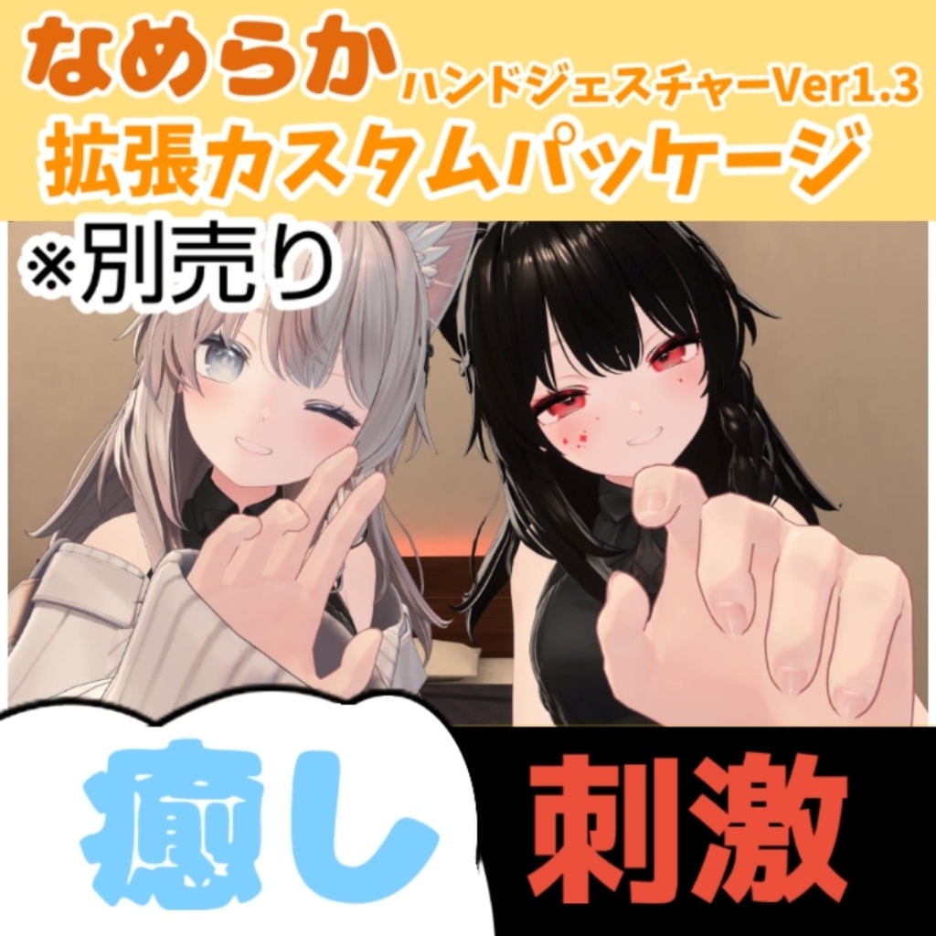 【MA対応なでギミック】なめらかハンドジェスチャー