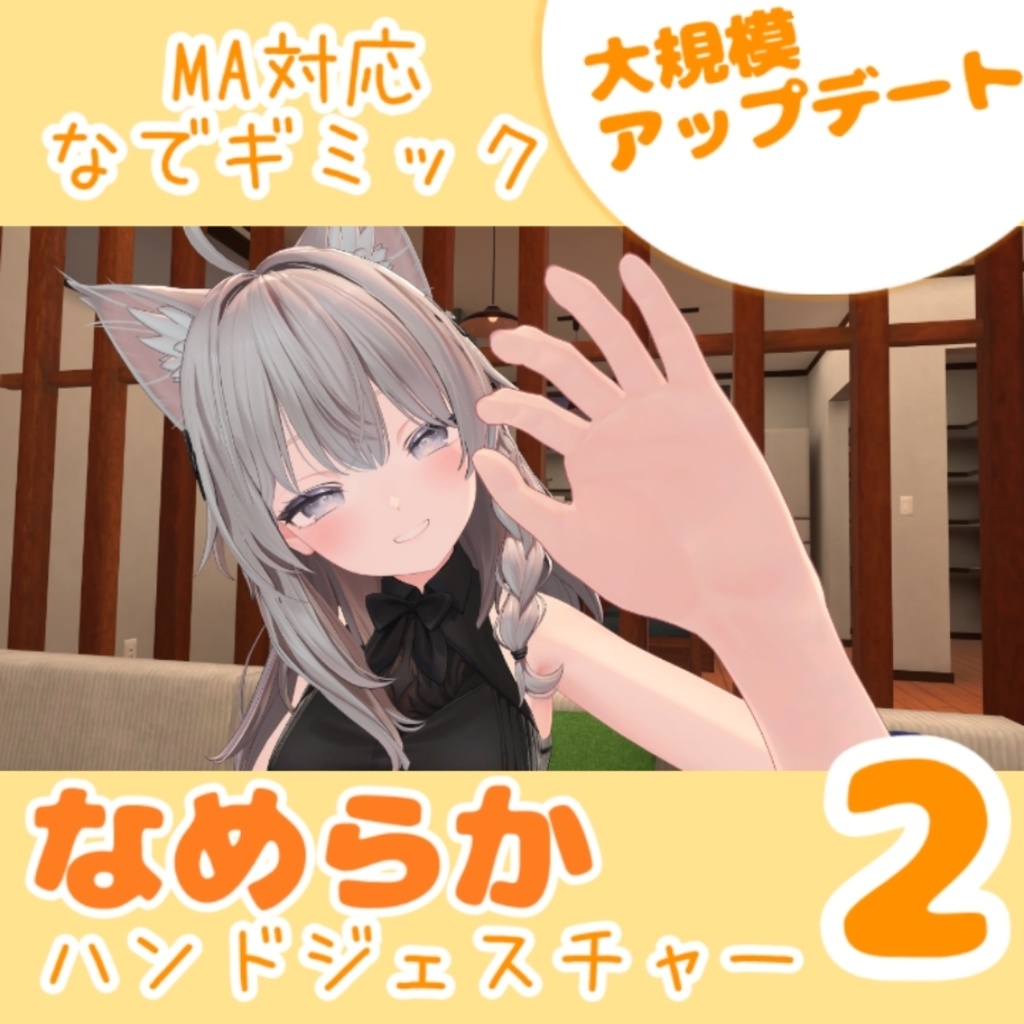 【MA対応なでギミック】なめらかハンドジェスチャー２　<<大規模アップデート！>>