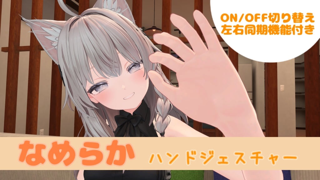 【VRC用なでギミック】なめらかハンドジェスチャー