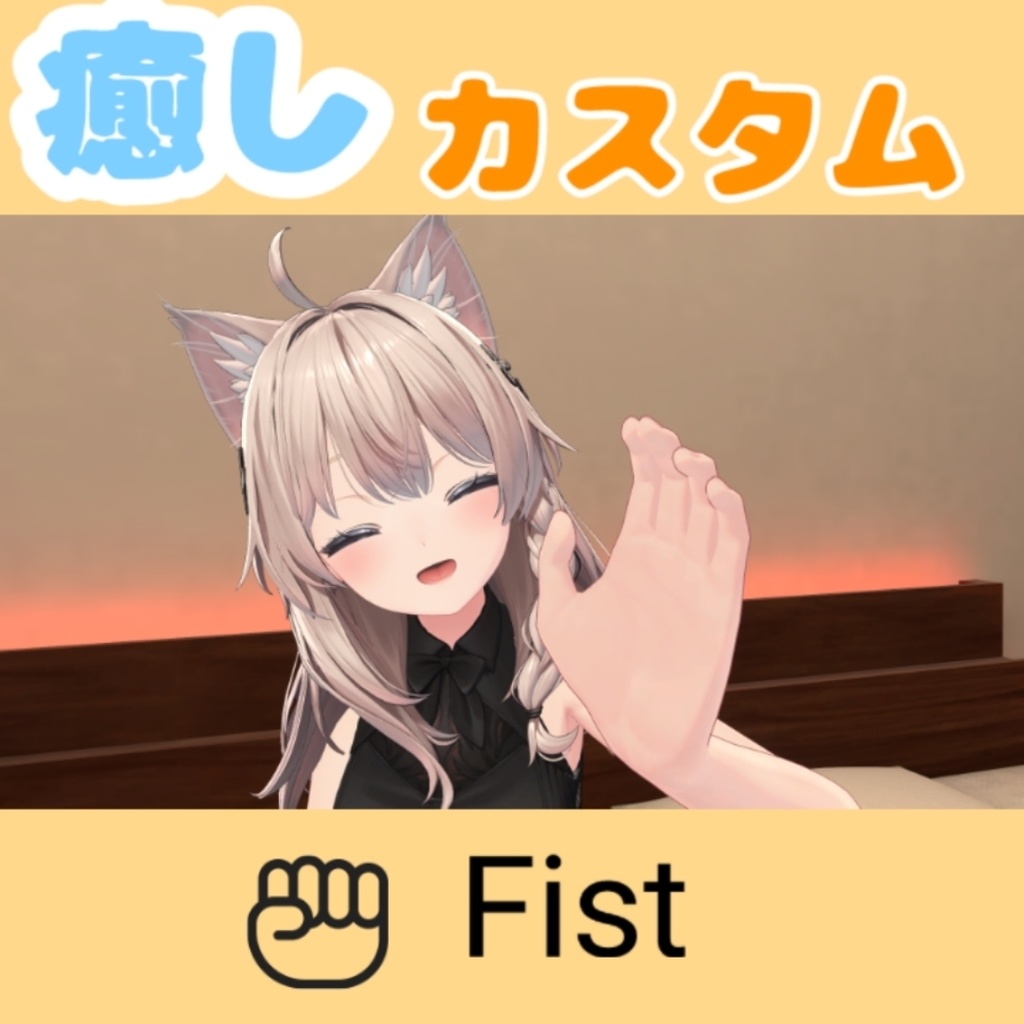 【MA対応なでギミック】なめらかハンドジェスチャー 拡張カスタムパッケージ 癒し&刺激