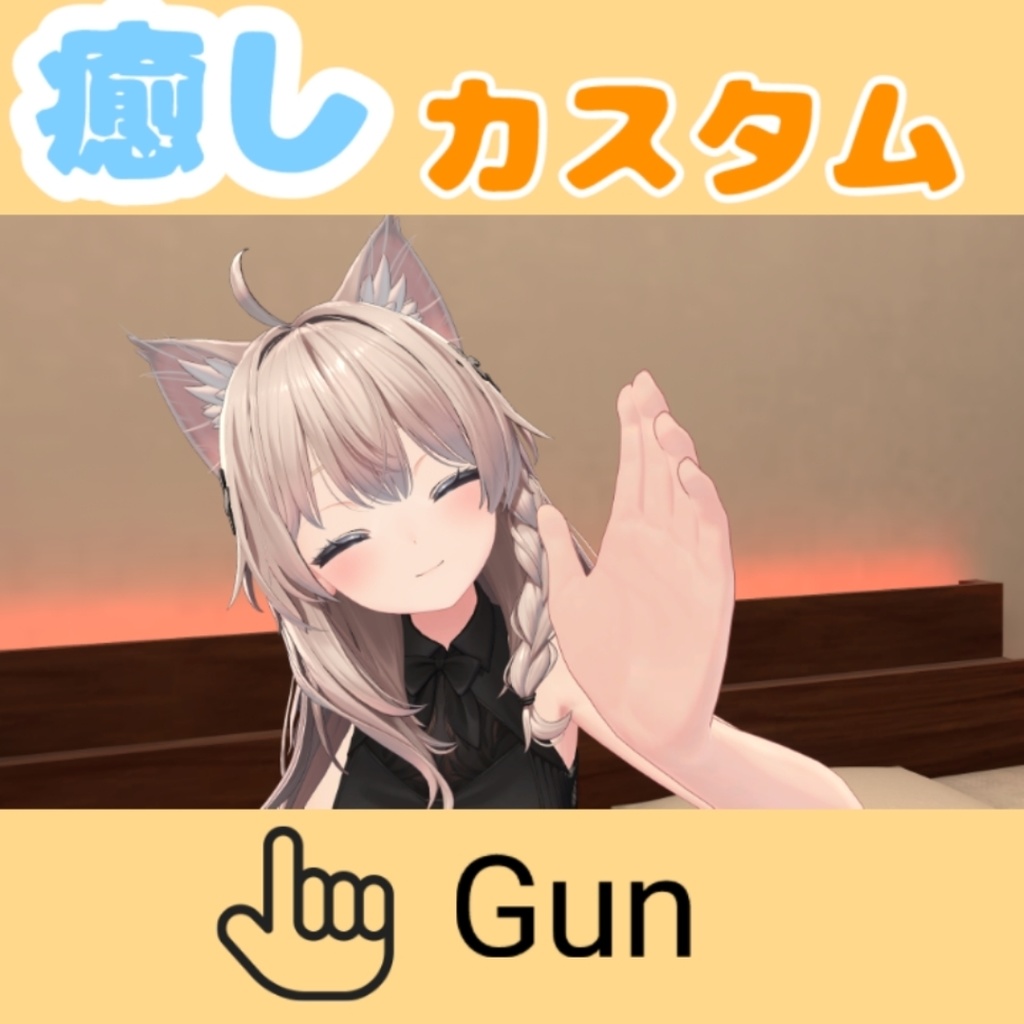 【MA対応なでギミック】なめらかハンドジェスチャー 拡張カスタムパッケージ 癒し&刺激