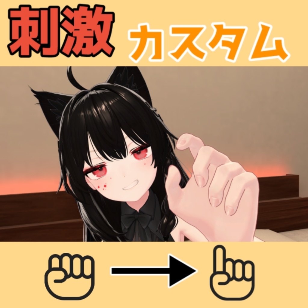 【MA対応なでギミック】なめらかハンドジェスチャー 拡張カスタムパッケージ 癒し&刺激