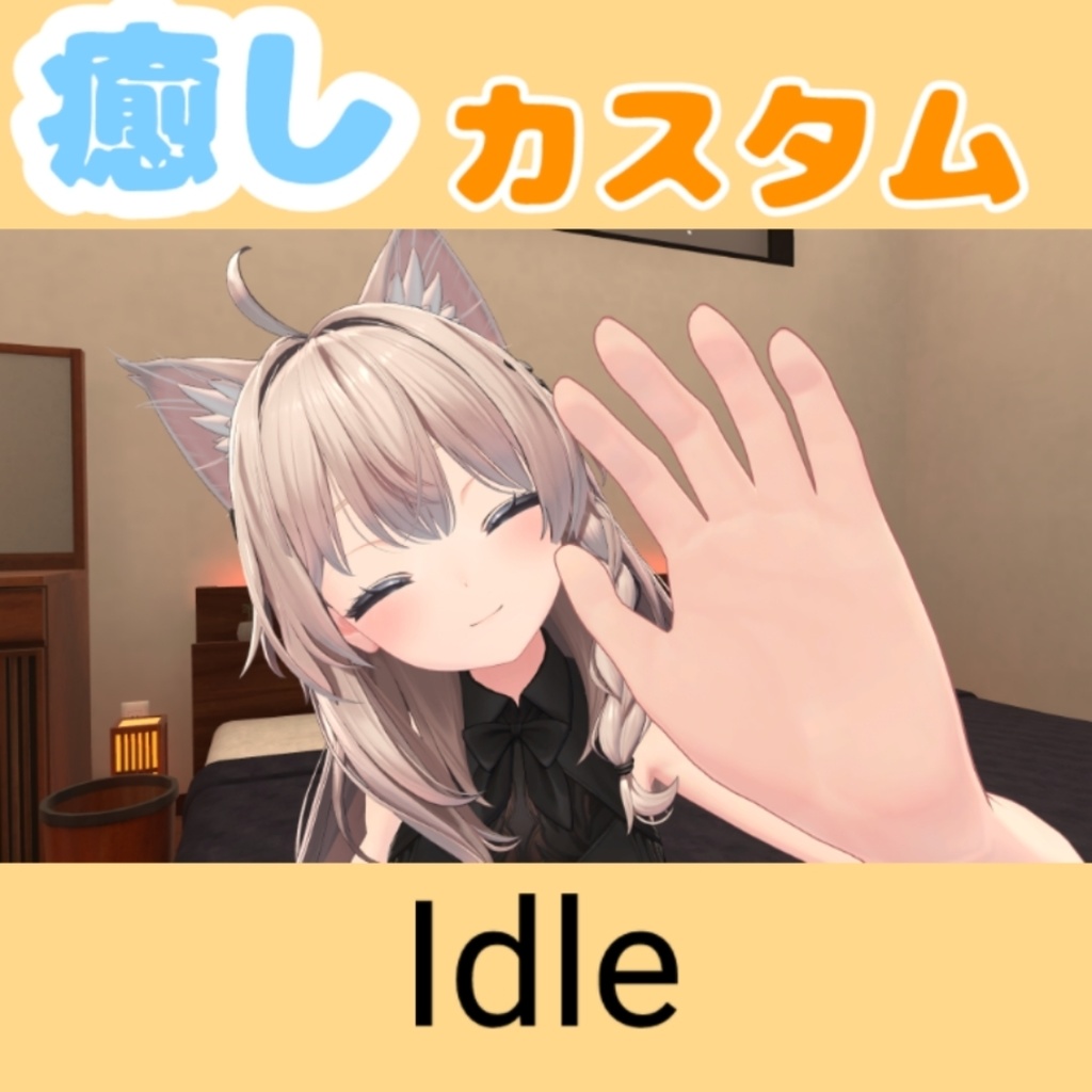 【MA対応なでギミック】なめらかハンドジェスチャー 拡張カスタムパッケージ 癒し&刺激