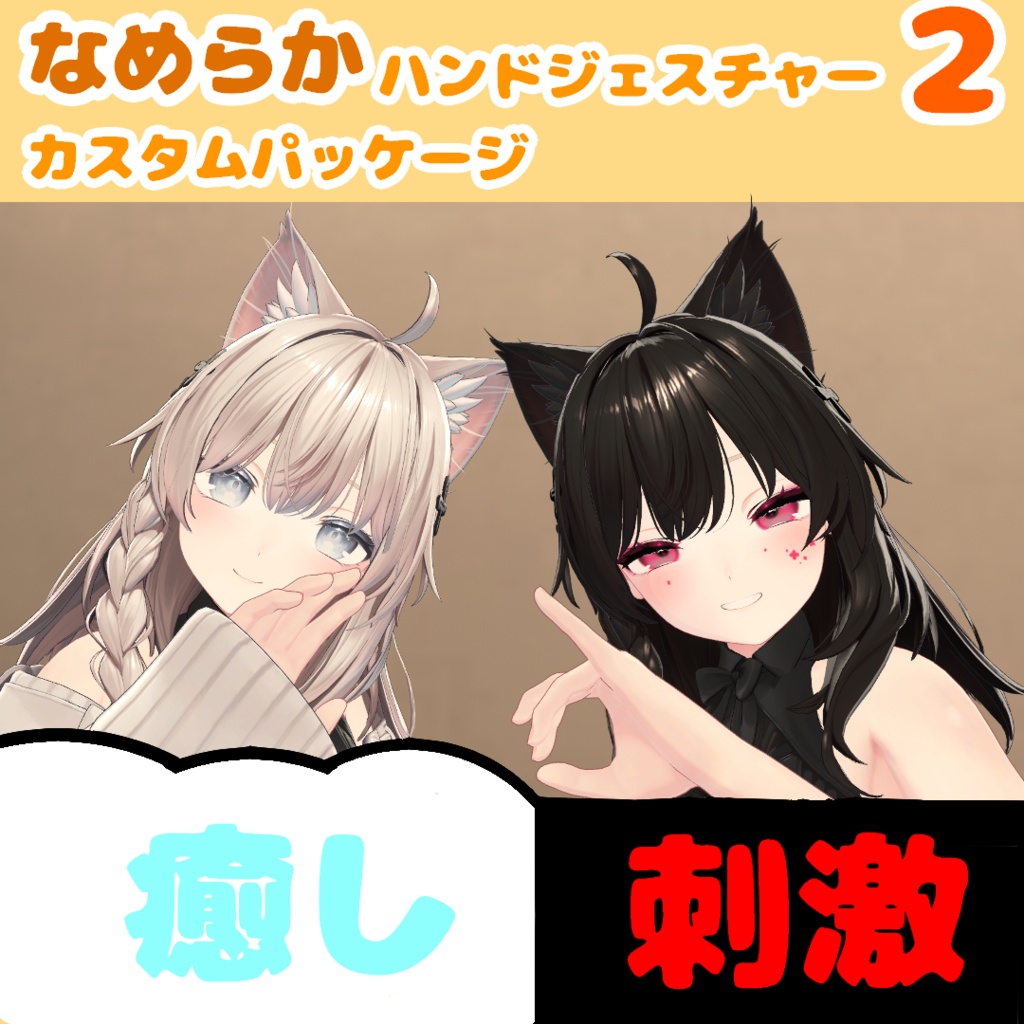 【MA対応なでギミック】なめらかハンドジェスチャー　拡張カスタムパッケージ　癒し＆刺激