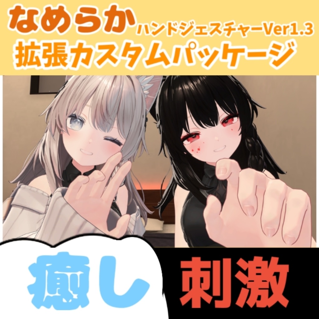 【MA対応なでギミック】なめらかハンドジェスチャー 拡張カスタムパッケージ 癒し&刺激