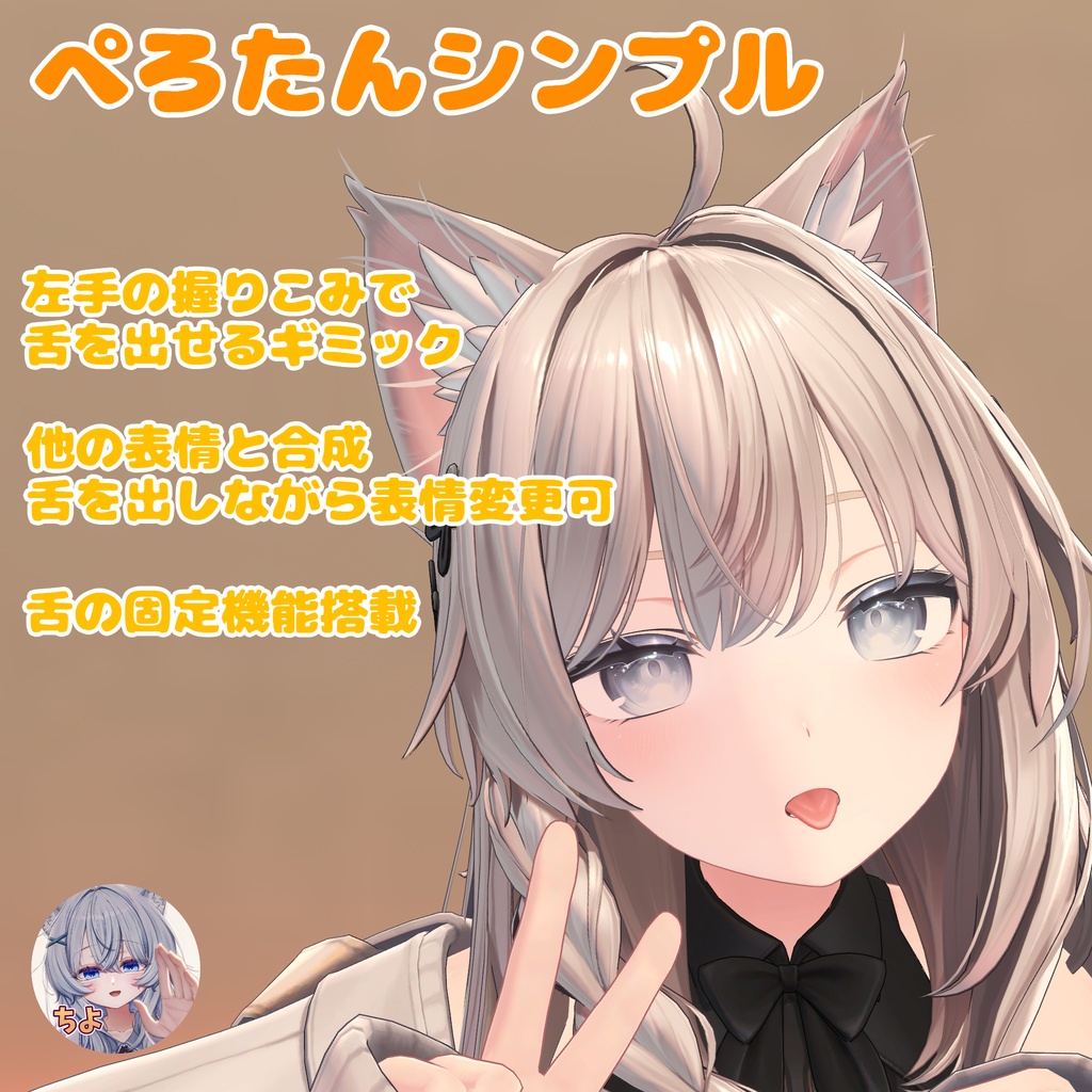 【表情ギミック】ぺろたんシンプル