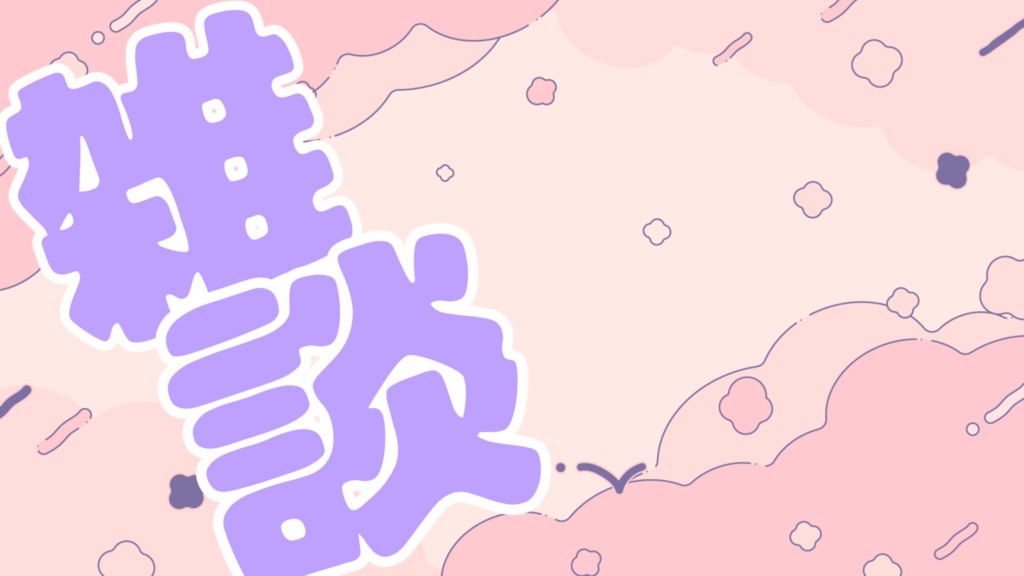 【全10種】もこもこ雑談配信サムネイル素材