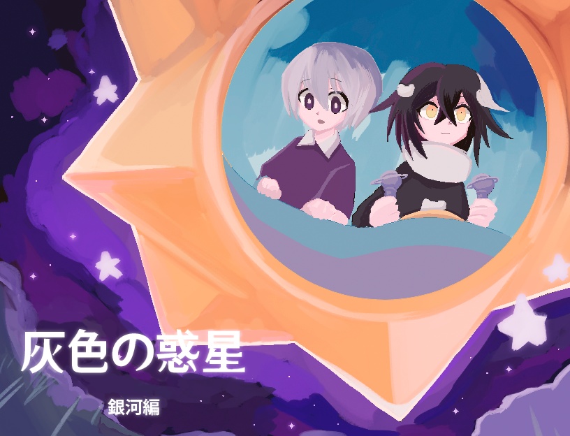 灰色の惑星銀河編