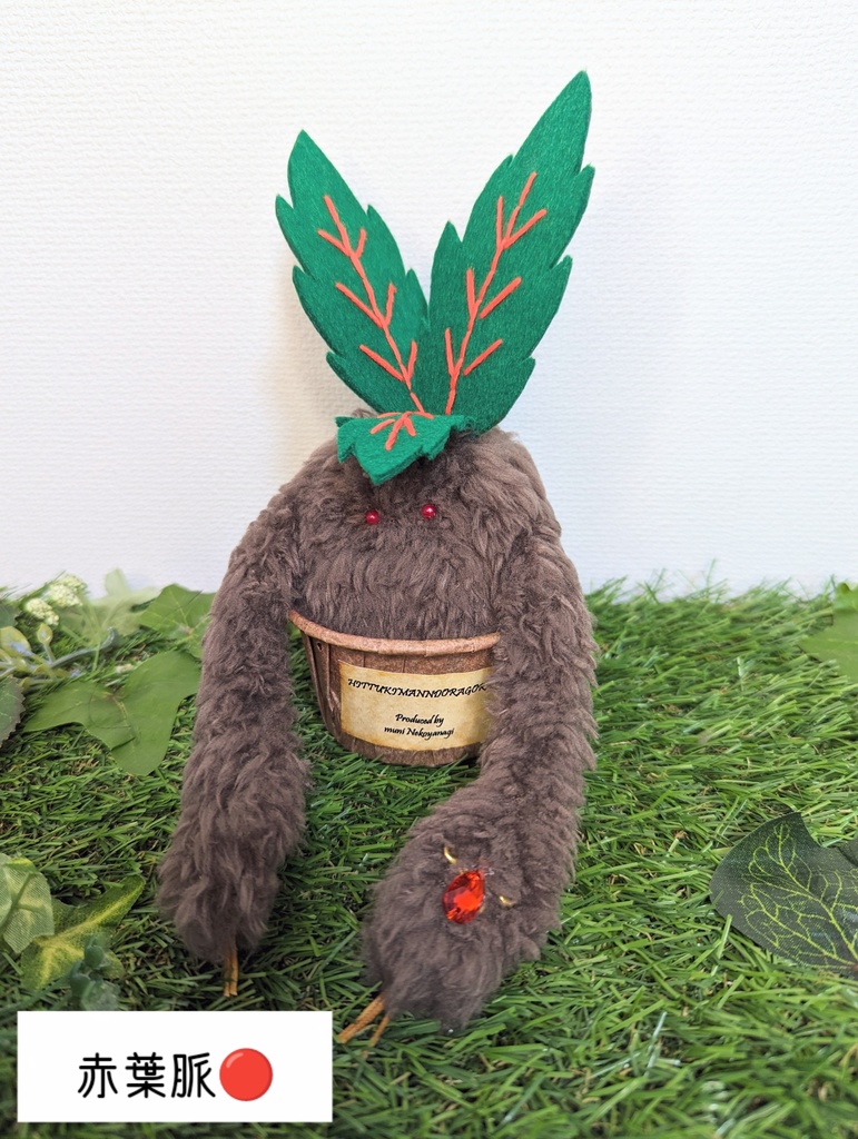 〜ひっつきマンドラゴラ〜 あんころもち / ぬいぐるみ(小)【受注制作】