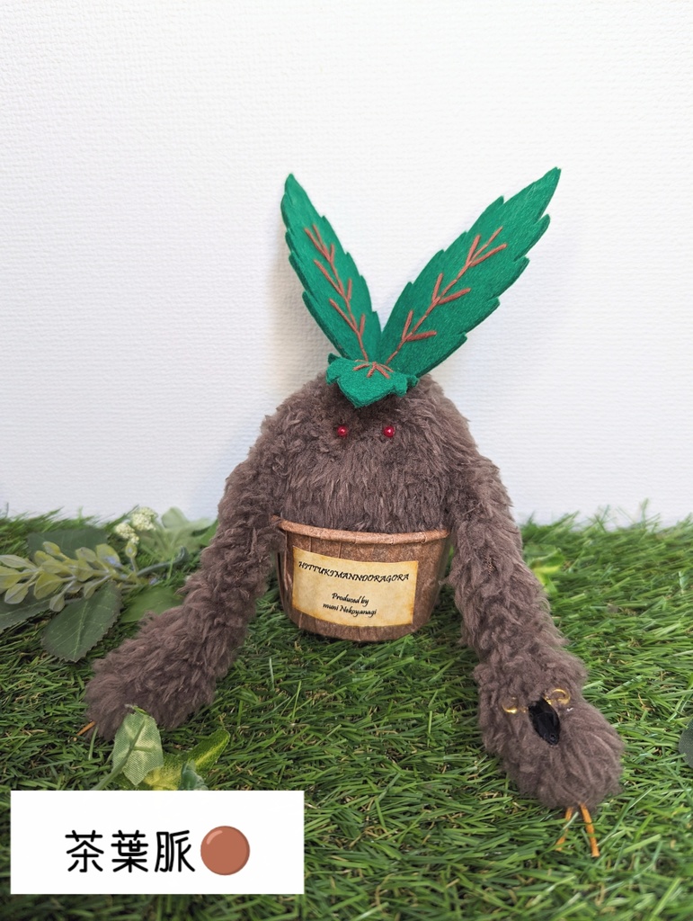 〜ひっつきマンドラゴラ〜 あんころもち / ぬいぐるみ(小)【受注制作】