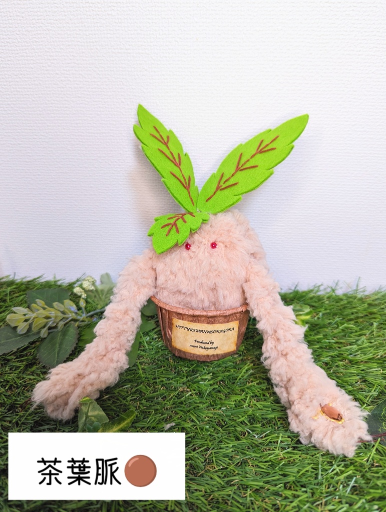 〜ひっつきマンドラゴラ〜 さくらもち / ぬいぐるみ(小)【受注制作】