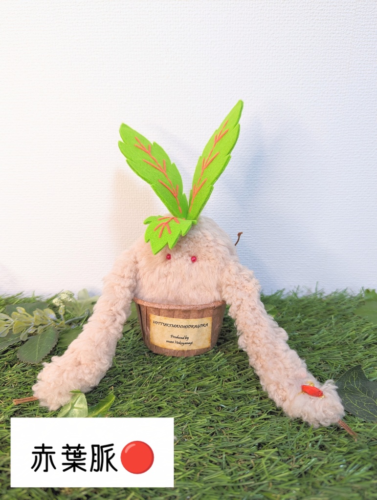 〜ひっつきマンドラゴラ〜 さくらもち / ぬいぐるみ(小)【受注制作】