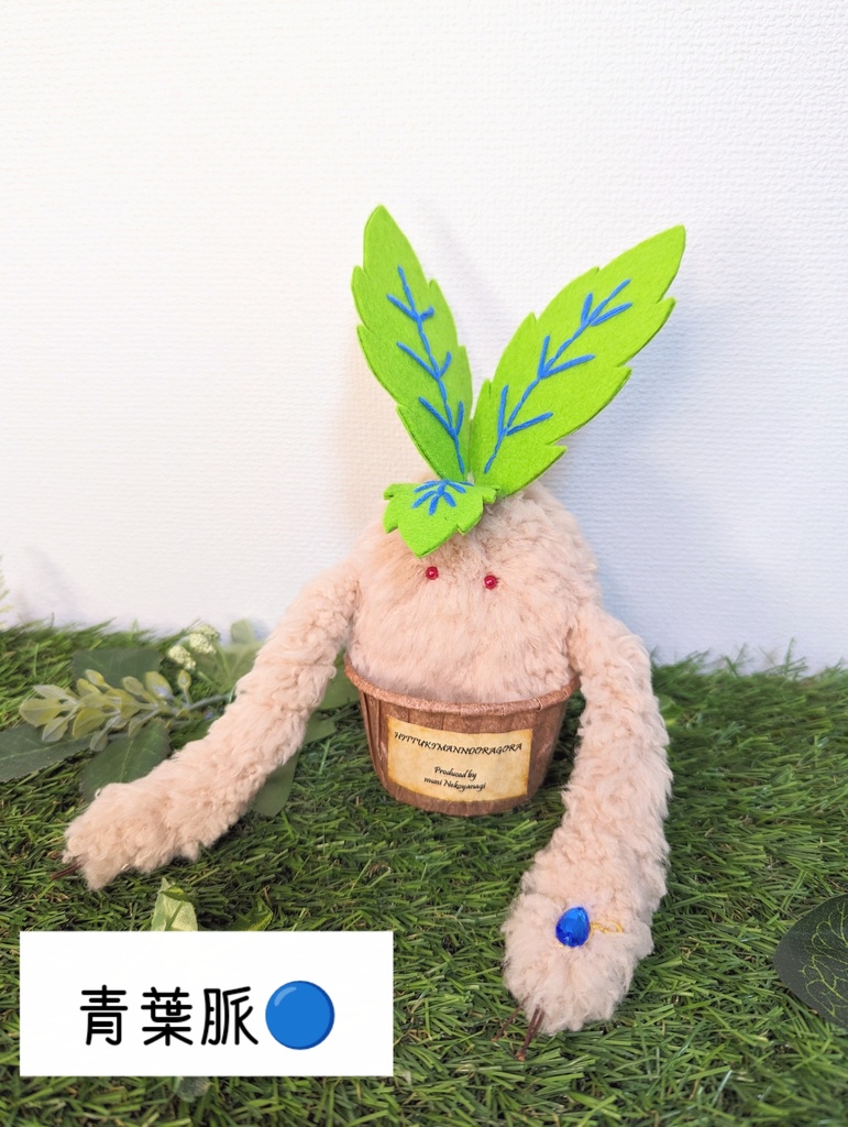 〜ひっつきマンドラゴラ〜 さくらもち / ぬいぐるみ(小)【受注制作】