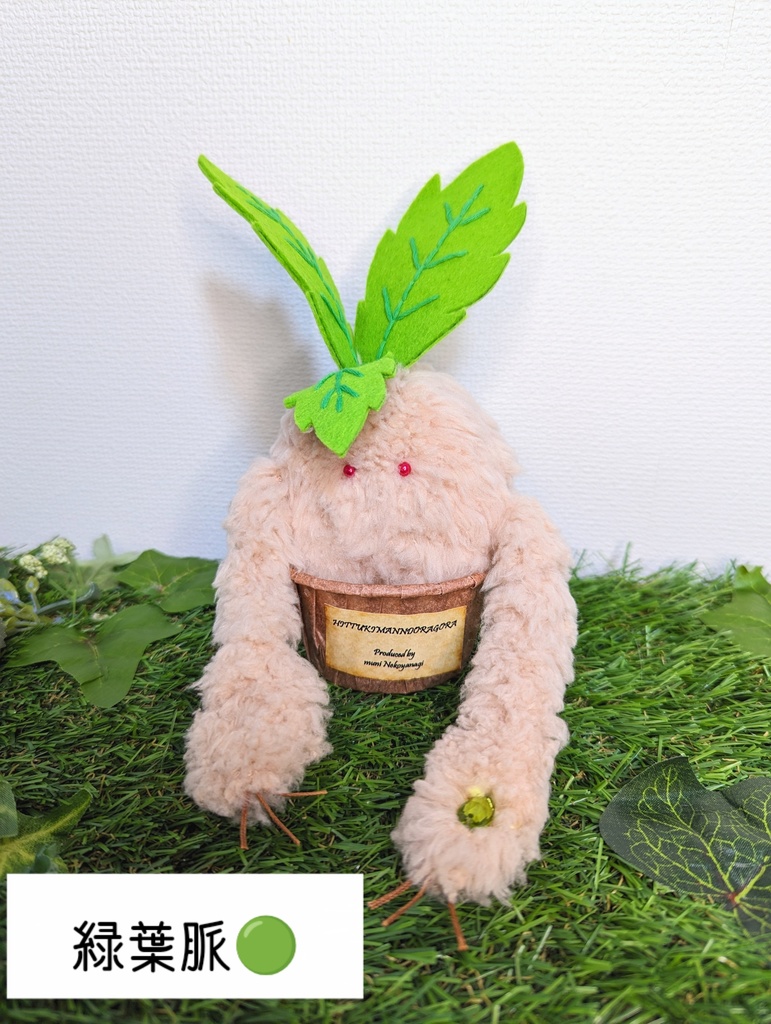 〜ひっつきマンドラゴラ〜 さくらもち / ぬいぐるみ(小)【受注制作】