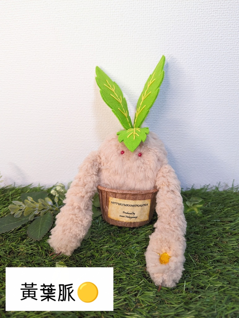 〜ひっつきマンドラゴラ〜 さくらもち / ぬいぐるみ(小)【受注制作】