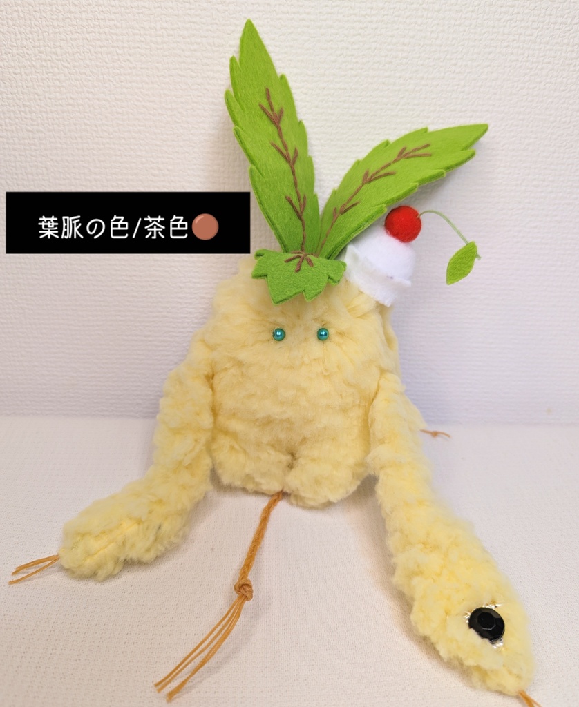 〜ひっつきマンドラゴラ〜 レモンクリームソーダ / ぬいぐるみ(小)【受注制作】