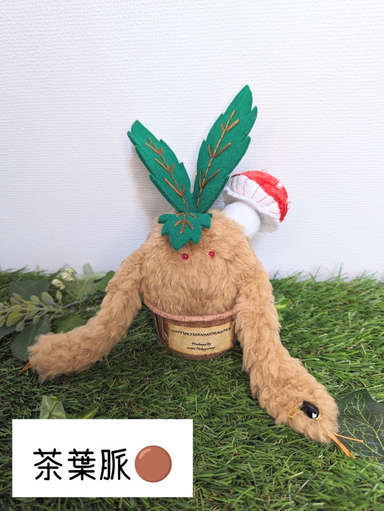 〜ひっつきマンドラゴラ〜 きなこもち / ぬいぐるみ(小)【受注制作】