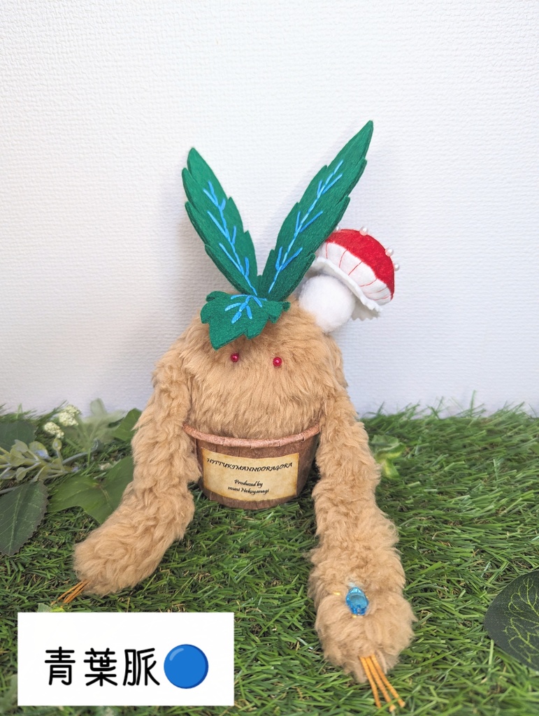 〜ひっつきマンドラゴラ〜 きなこもち / ぬいぐるみ(小)【受注制作】