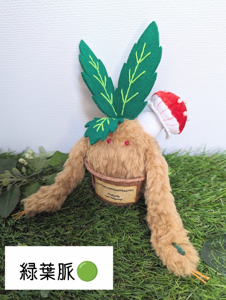 〜ひっつきマンドラゴラ〜 きなこもち / ぬいぐるみ(小)【受注制作】