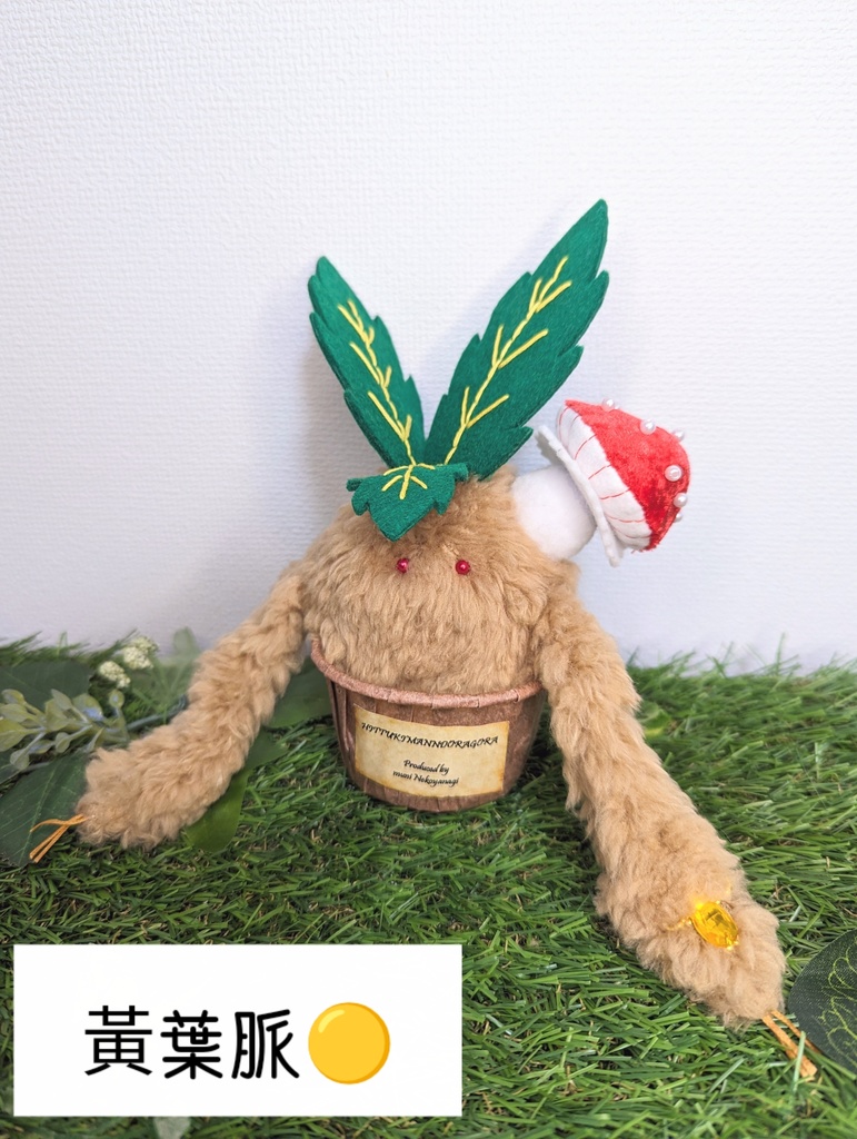 〜ひっつきマンドラゴラ〜 きなこもち / ぬいぐるみ(小)【受注制作】