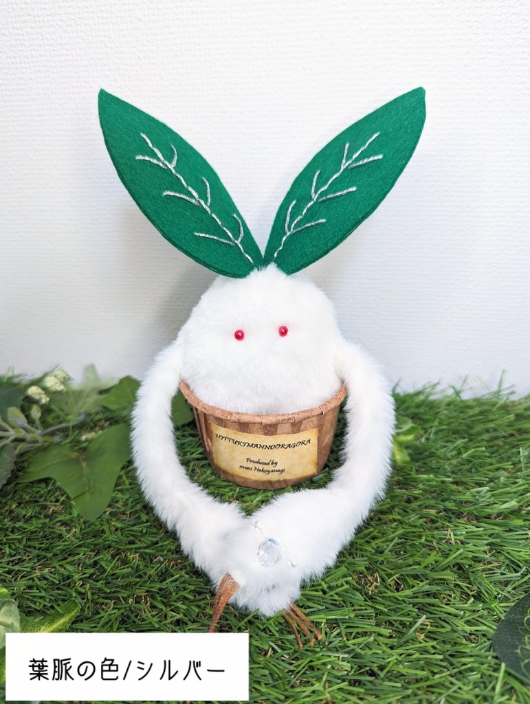 〜ひっつきマンドラゴラ〜ゆきもち / ぬいぐるみ(小)【受注制作】