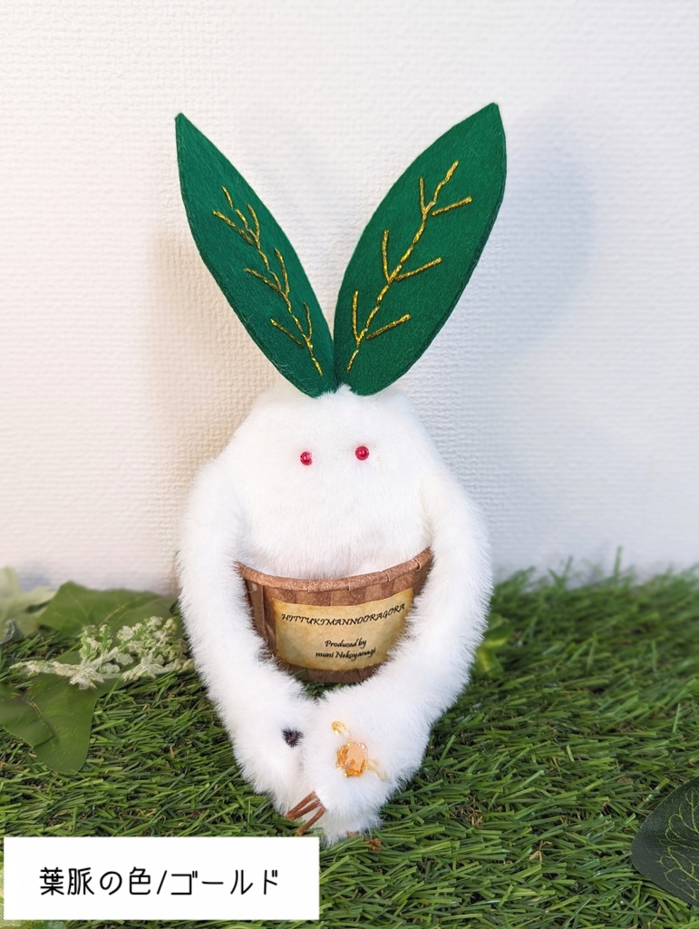 〜ひっつきマンドラゴラ〜ゆきもち / ぬいぐるみ(小)【受注制作】