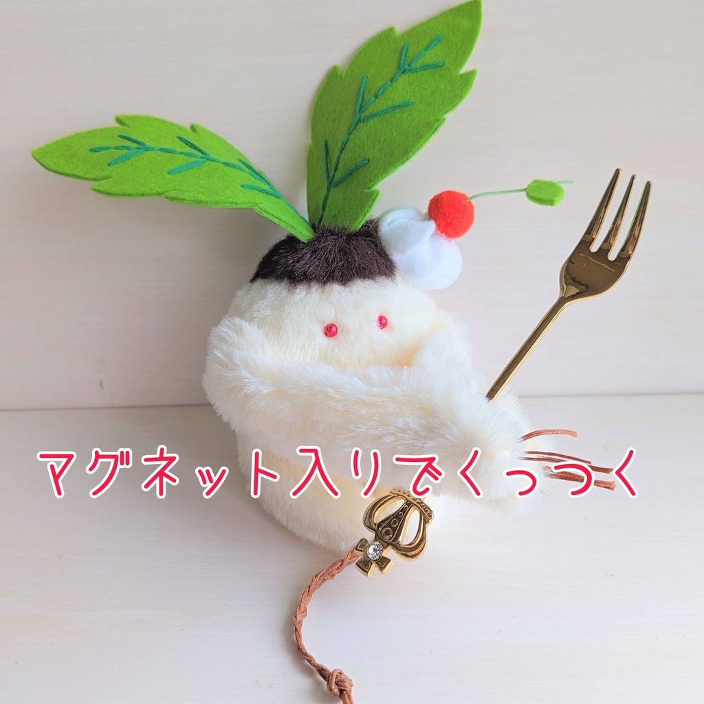 ~ひっつきマンドラゴラ〜 プリンアラモード / ぬいぐるみ(小)【受注制作】